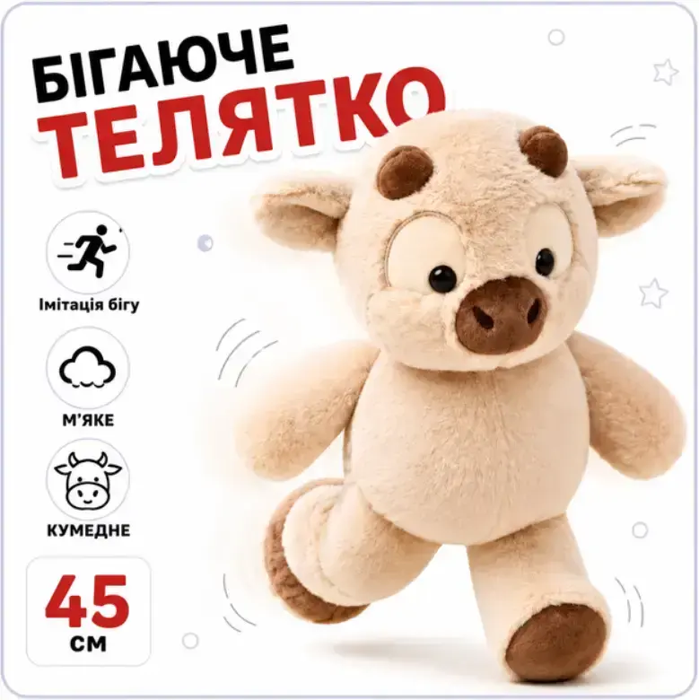 Бігаюче телятко 45 см