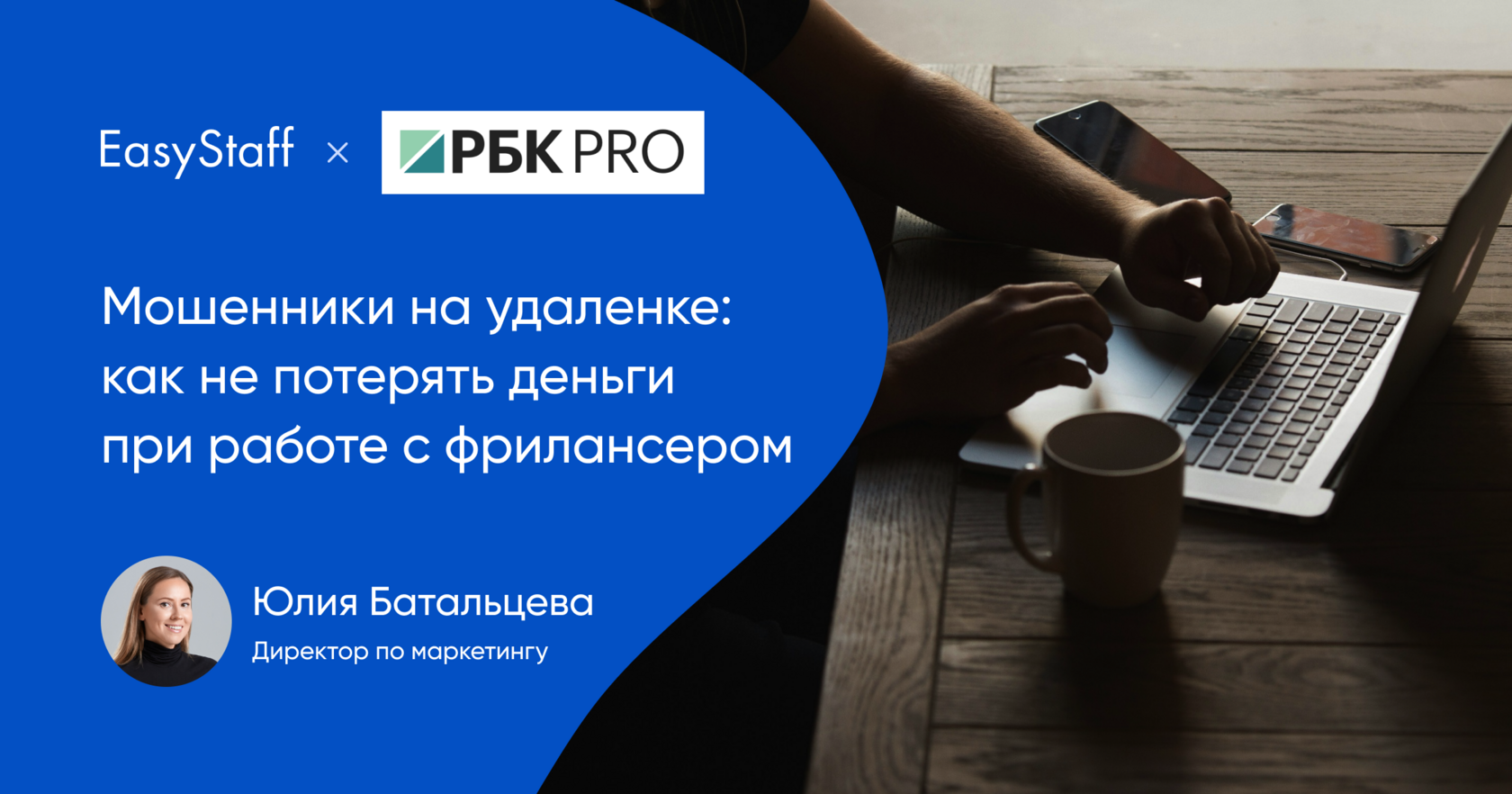 Мошенники на удаленке: как не потерять деньги при работе с фрилансером  |Блог EasyStaff