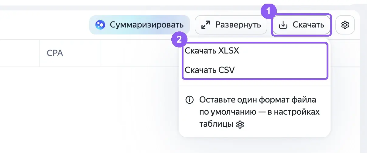 Кнопка «Скачать» и выбор формата XLSX или CSV в Мастере отчетов