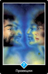 Таро Ошо Дзен 7 Проекции