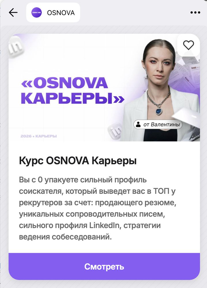 Курс OSNOVA Карьеры в приложении