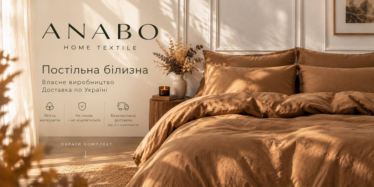 Постільна білизна