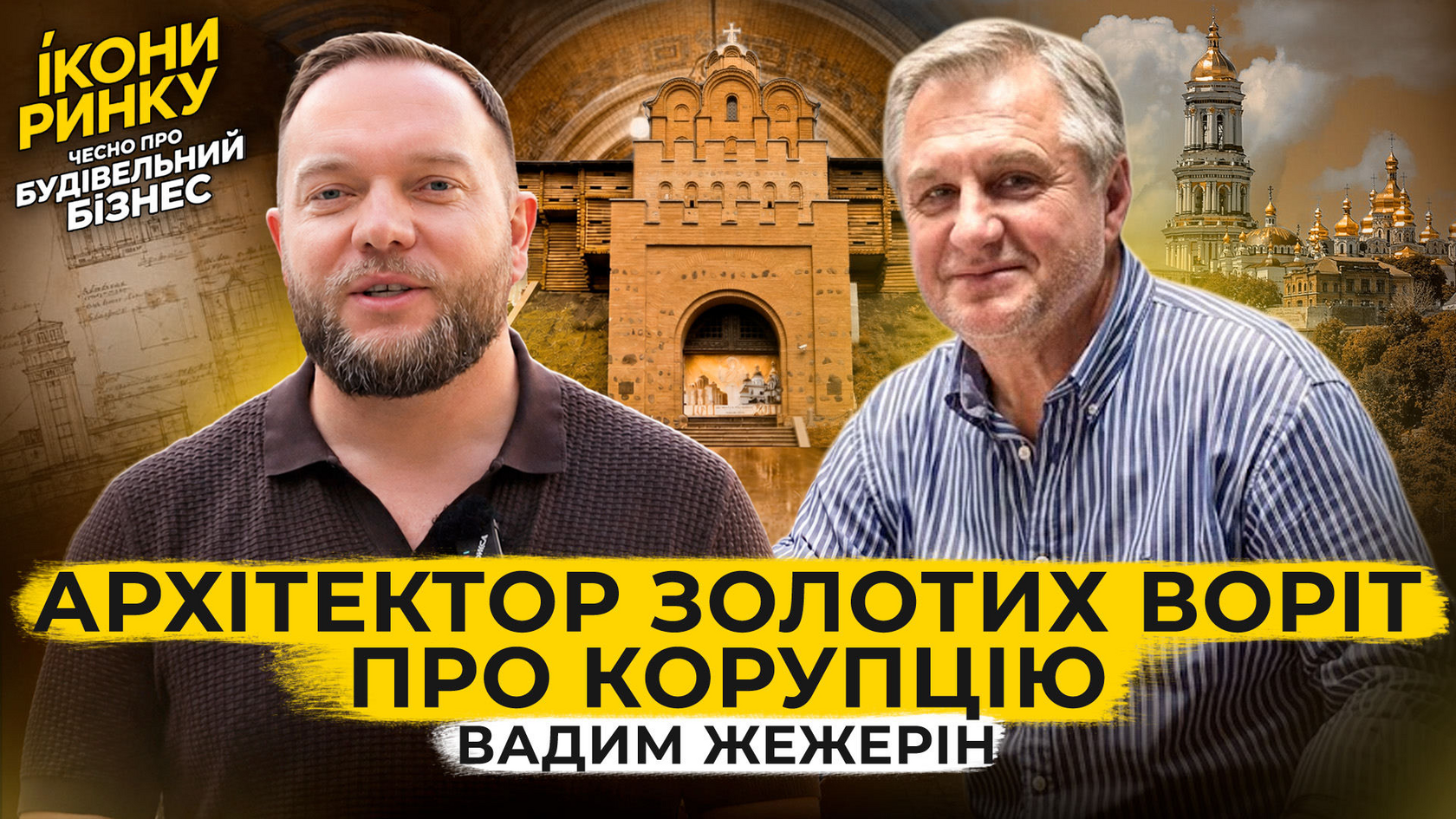 Архітектор Золотих воріт про корупцію · Вадим Жежерін