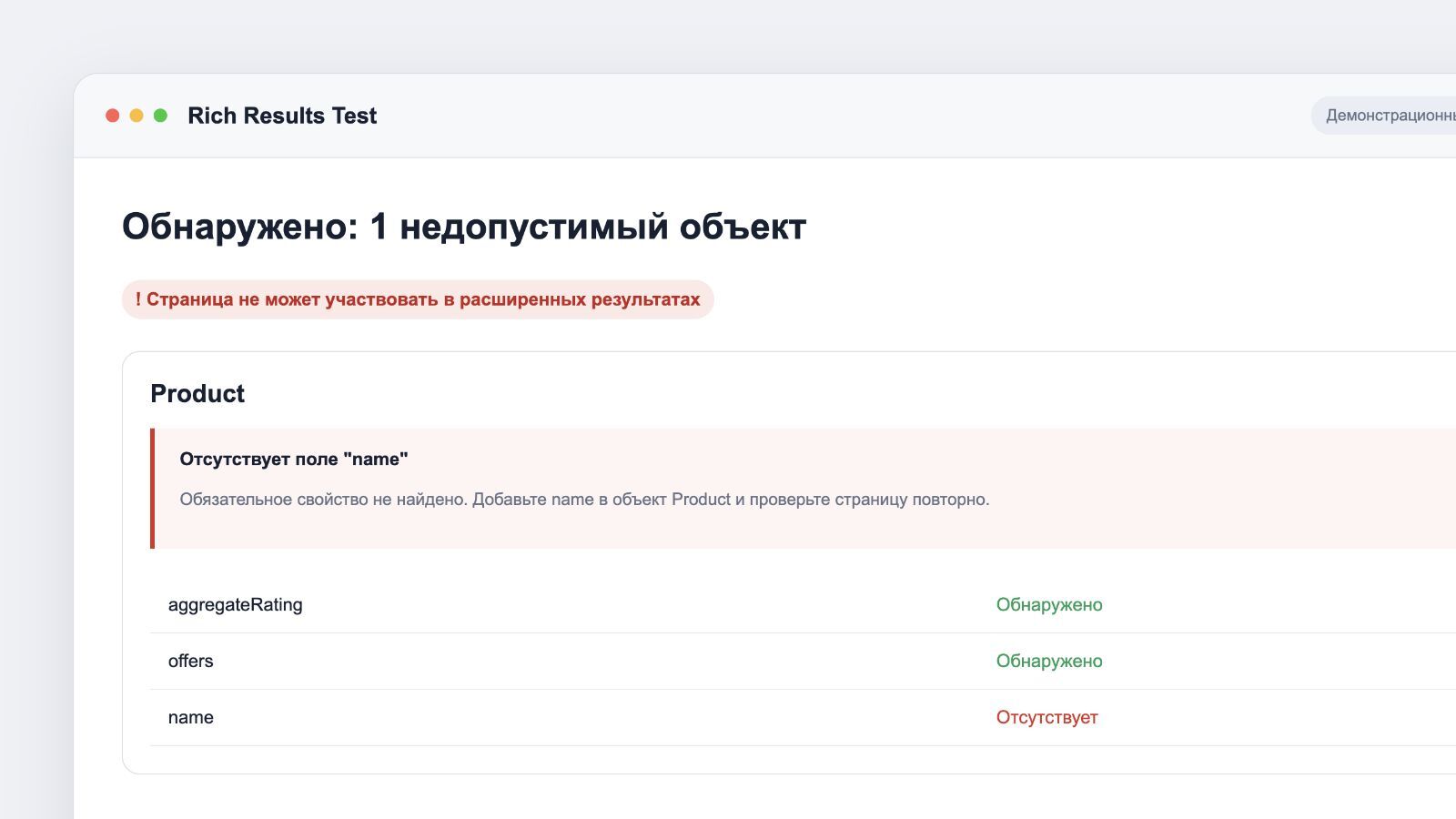 Проверка страницы в Rich Results Test с ошибкой в разметке