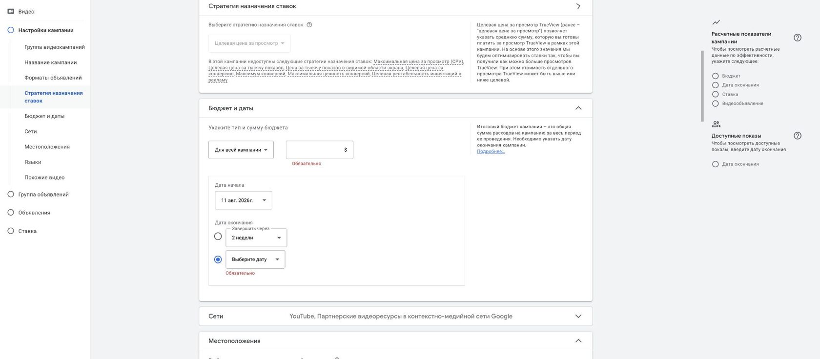Настройка дневного бюджета и стратегии ставок в видеокампании Google Ads