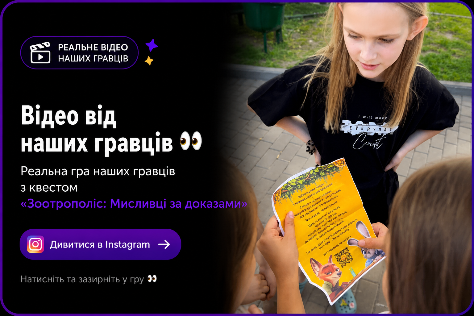 Реальна гра квесту «Зоотрополіс: Мисливці за доказами»