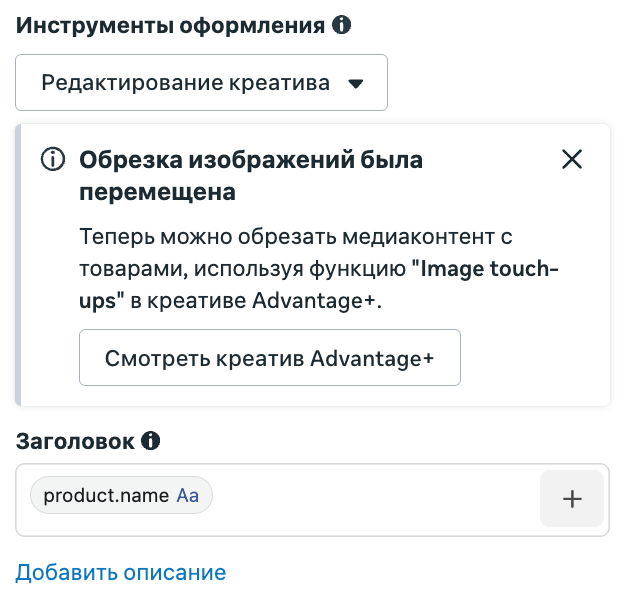 Поле Заголовок с тегом product.name в инструментах оформления каталожного объявления Meta Ads