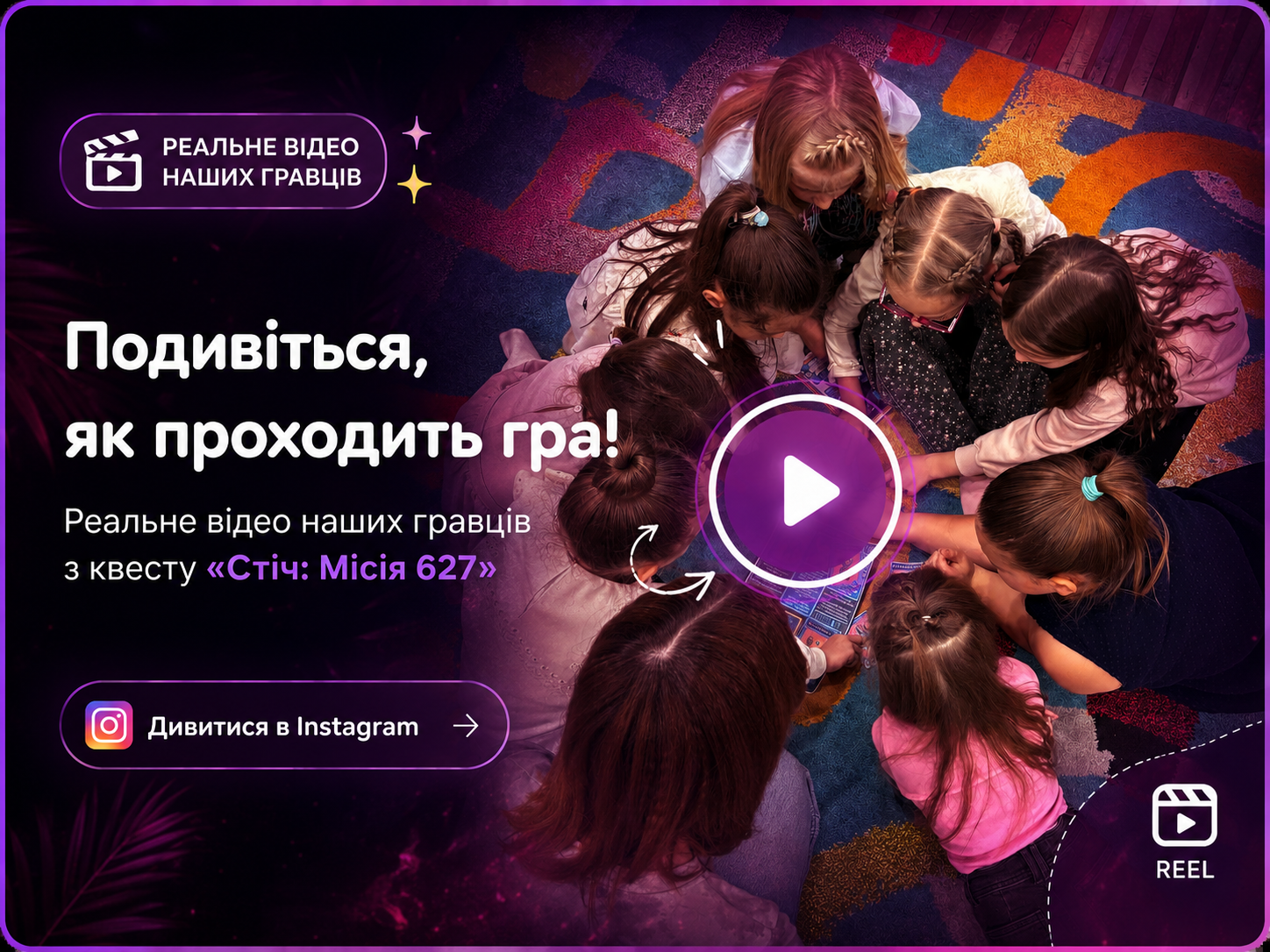 Реальна гра квесту «Стіч: Місія 627»