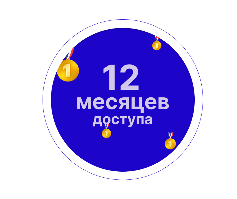 12 месяцев доступа к курсу