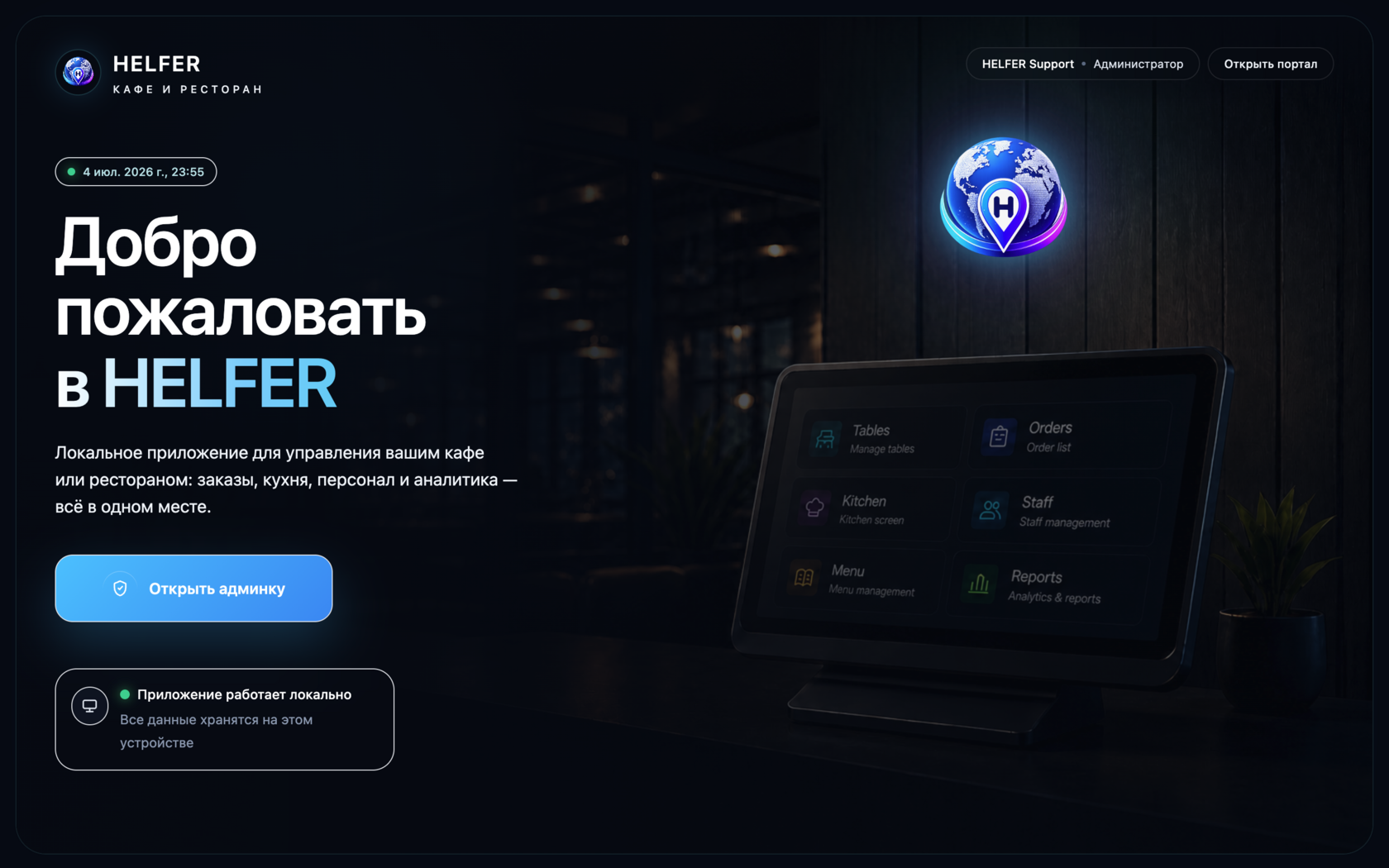 HELFER — інтерфейс керування кафе