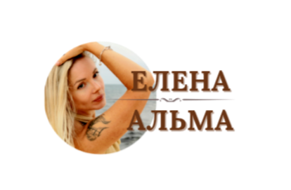 Елена Альма