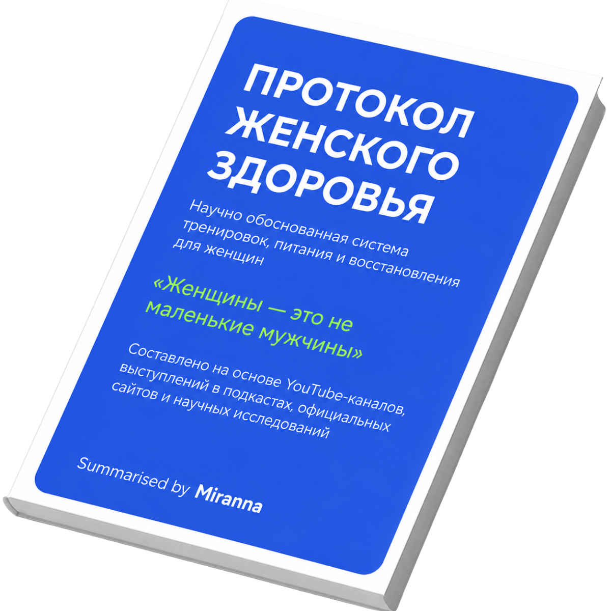Обложка протокола тренировок и питания