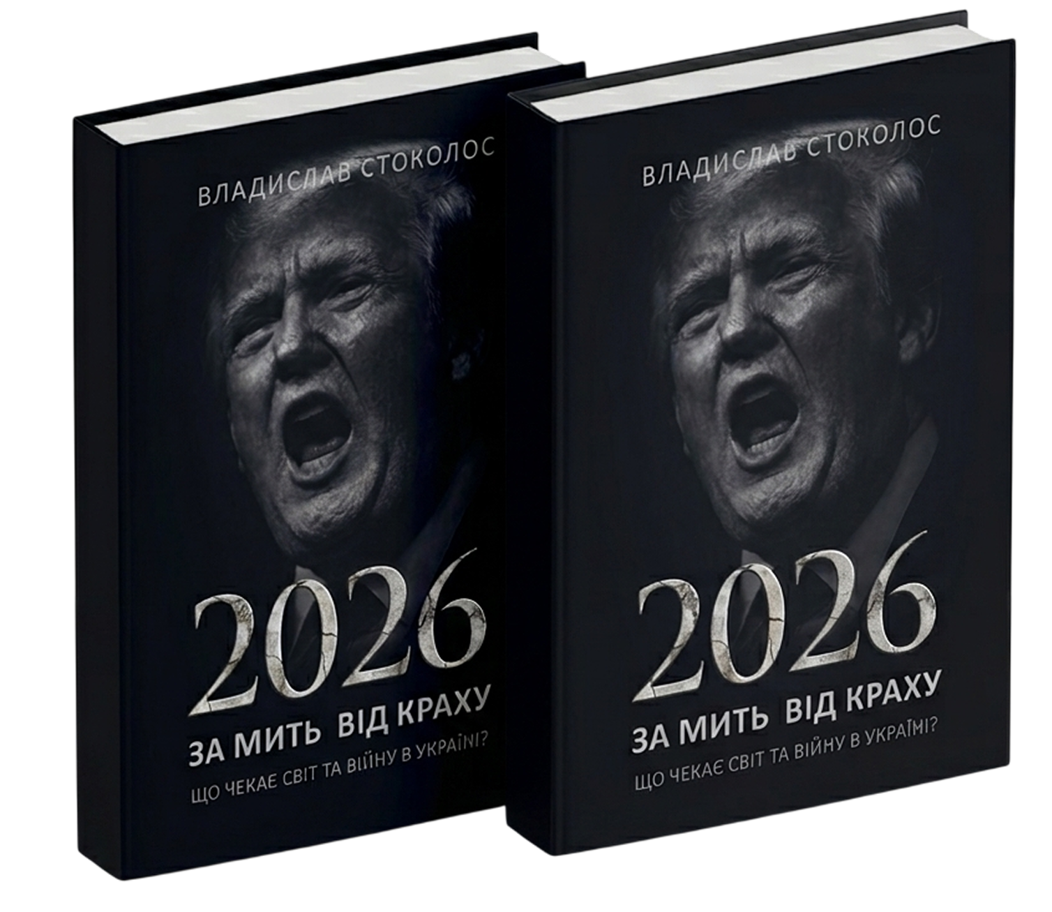 Книга Владислава Стоколоса 2026! За мить від краху