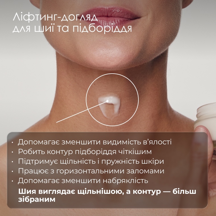 Ліфтинг-догляд для шиї та підборіддя — зона нанесення