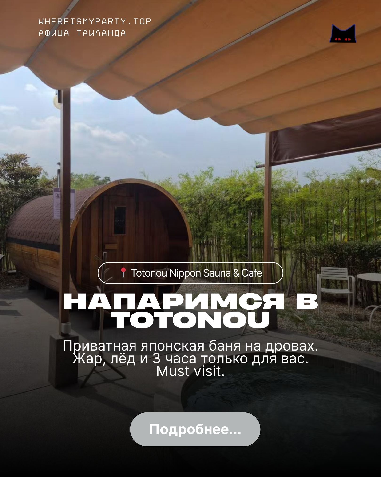 Баня Totonou в Паттайе