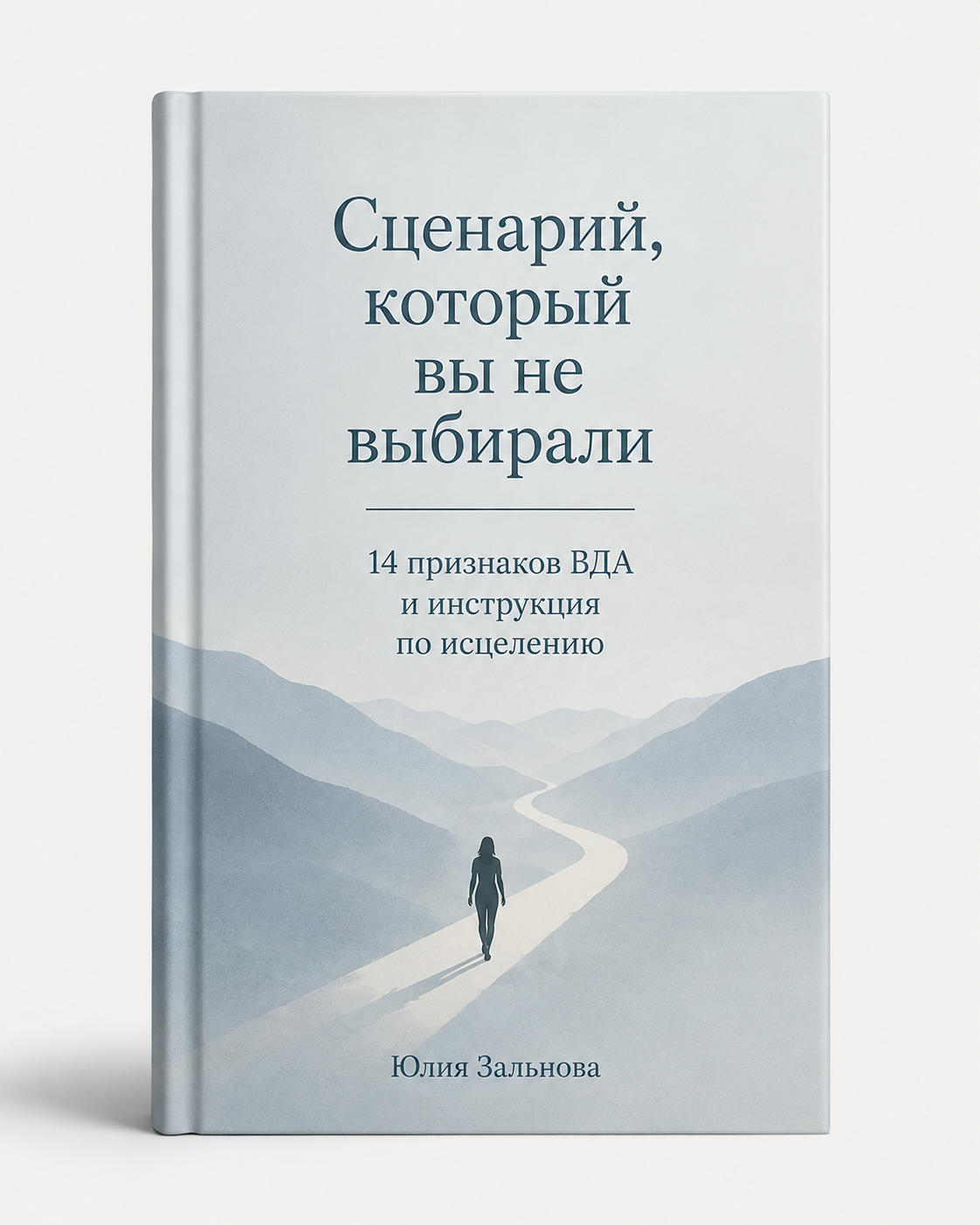 Книга Юлии Зальновой «Сценарий, который мы не выбирали»