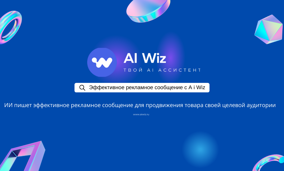 Генератор рекламных текстов и постов