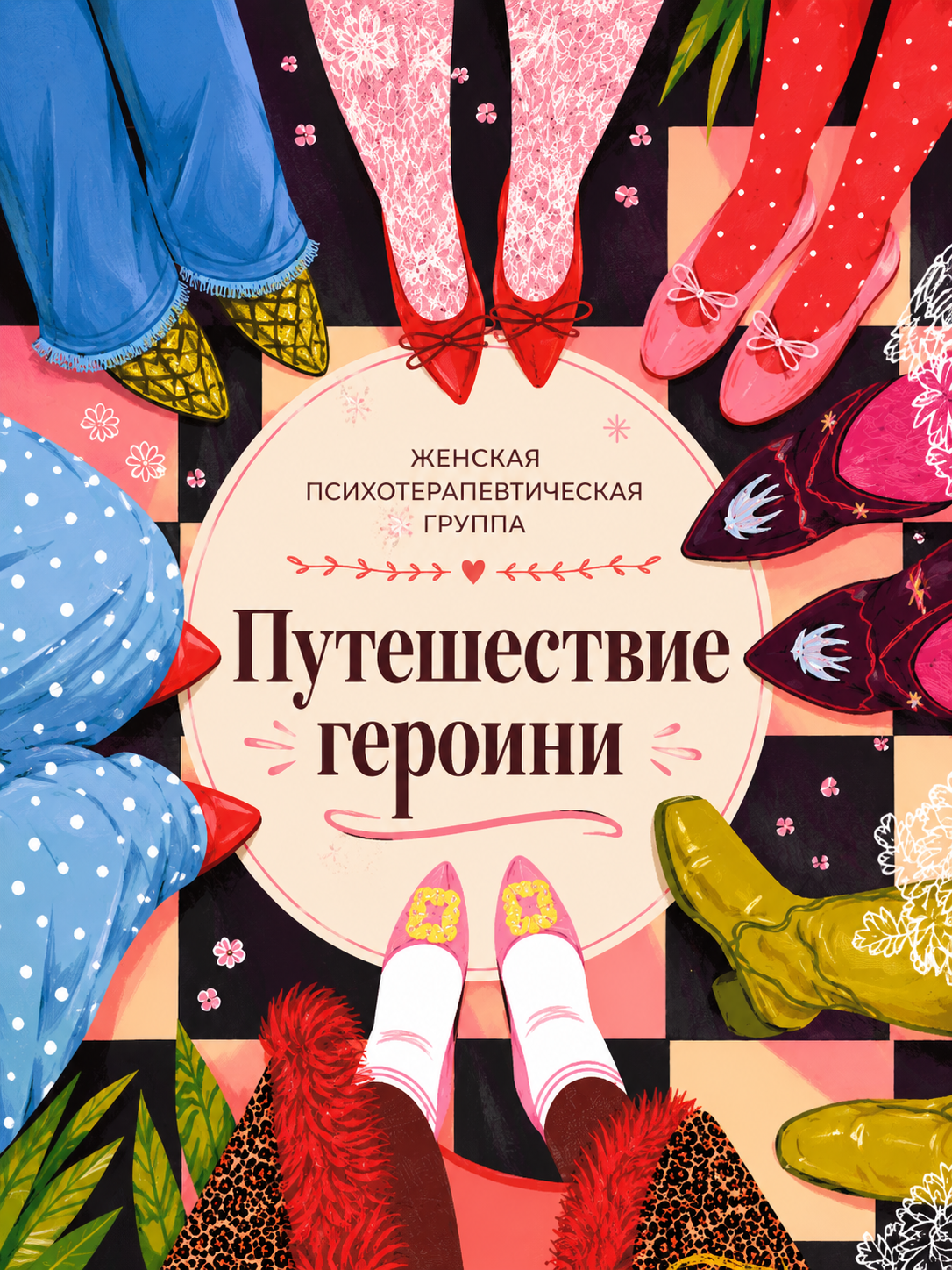 Женская психотерапевтическая группа «Путешествие героини»