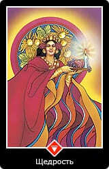 Королева Масть Огня — Щедрость Ошо