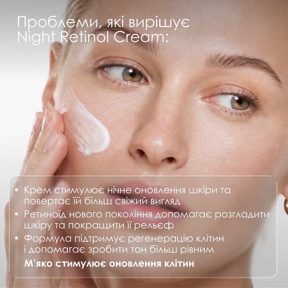 Night Retinol Cream — максимальний ефект курсу