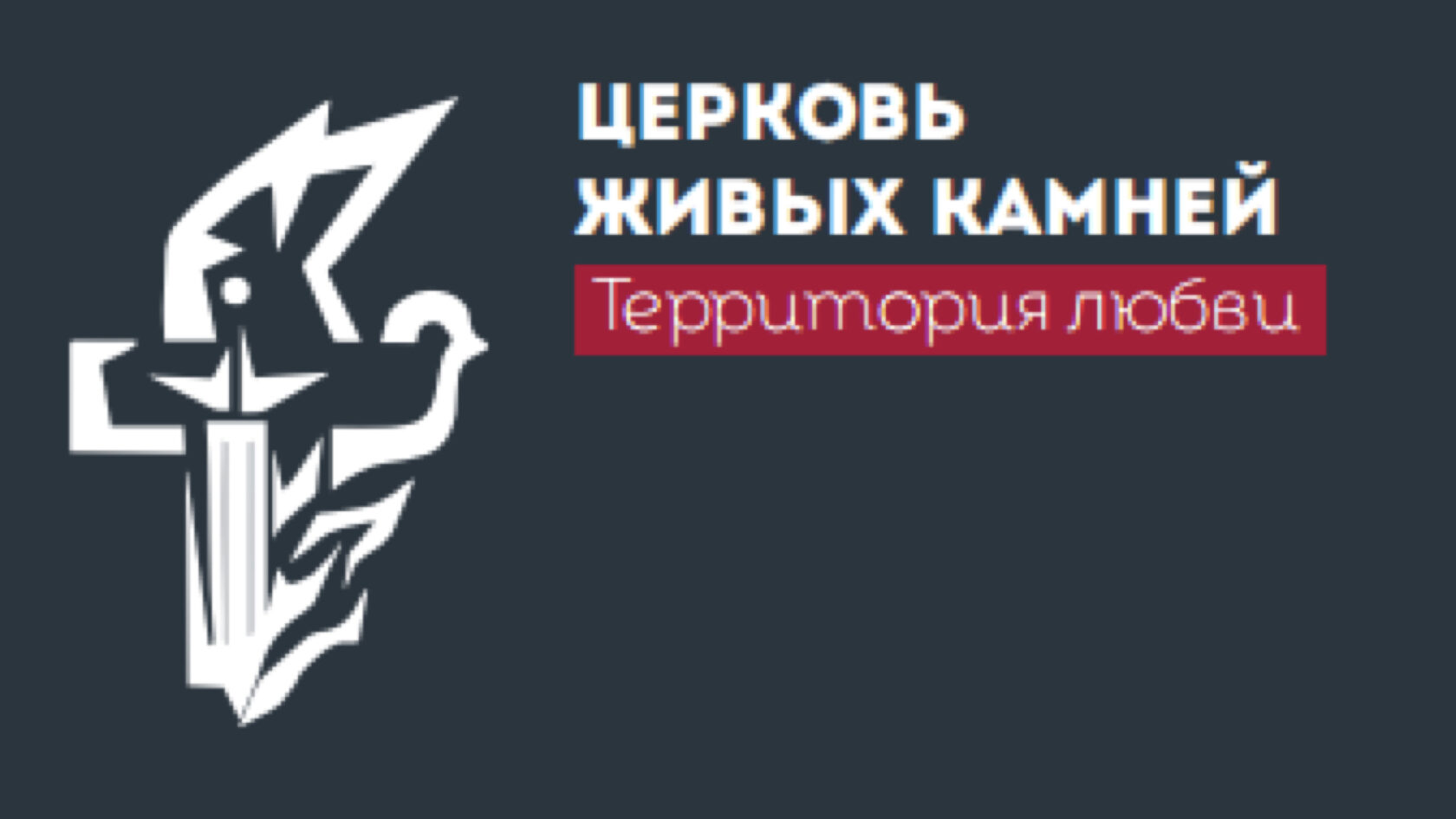 Церковь Живых Камней