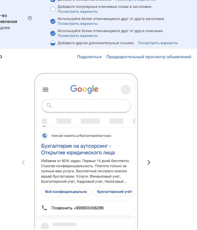 Предпросмотр адаптивного поискового объявления Google Ads в выдаче на десктопе и мобильном