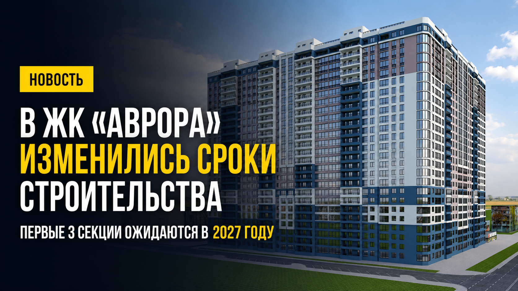 ЖК Аврора — сроки строительства и сдачи секций в 2027 году