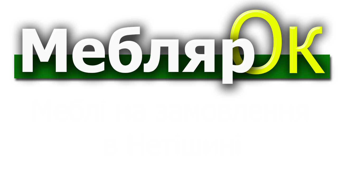 Меблі на замовлення в Нетішині
