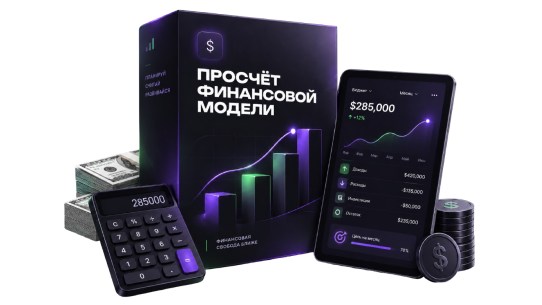 Просчёт финансовой модели