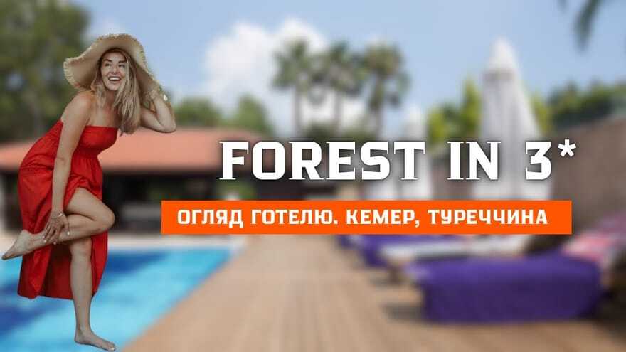 Кадр з огляду готелю Forest In 3★ у Кемері