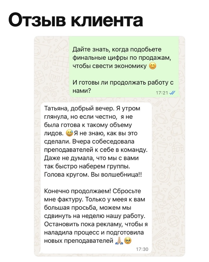 Отзыв клиента в WhatsApp: клиент не была готова к такому объёму лидов, продолжает работу и просит ненадолго остановить рекламу