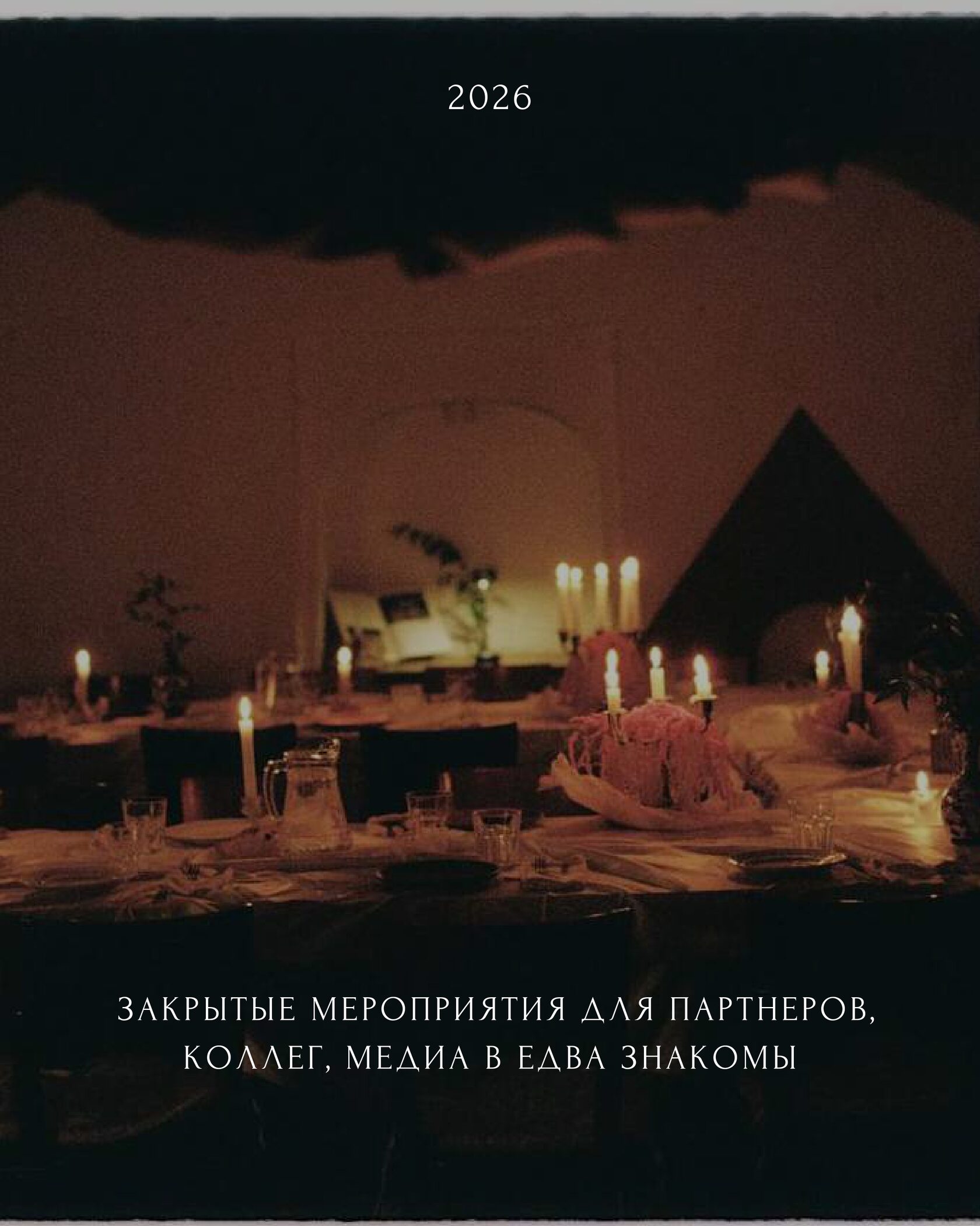 Закрытое мероприятие