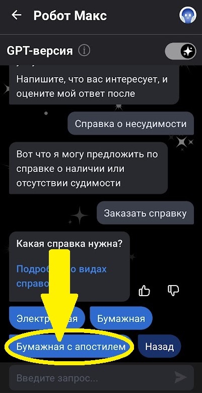 Скриншот диалога с чат-ботом «Робот Макс» в приложении Госуслуги. Среди вариантов выбора типа справки жёлтая стрелка указывает на кнопку «Бумажная с апостилем».