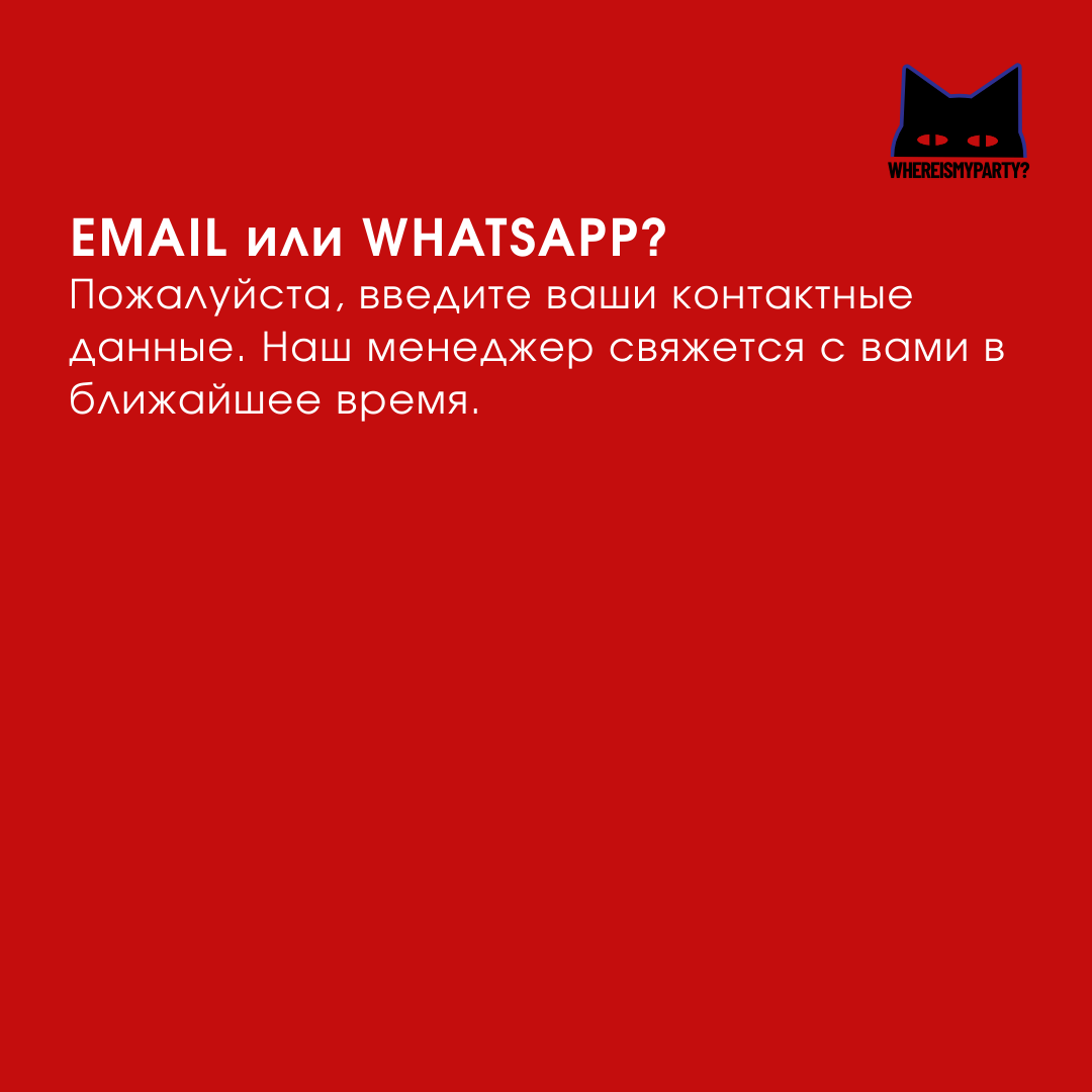 Способ связи с нами по email или whatsapp