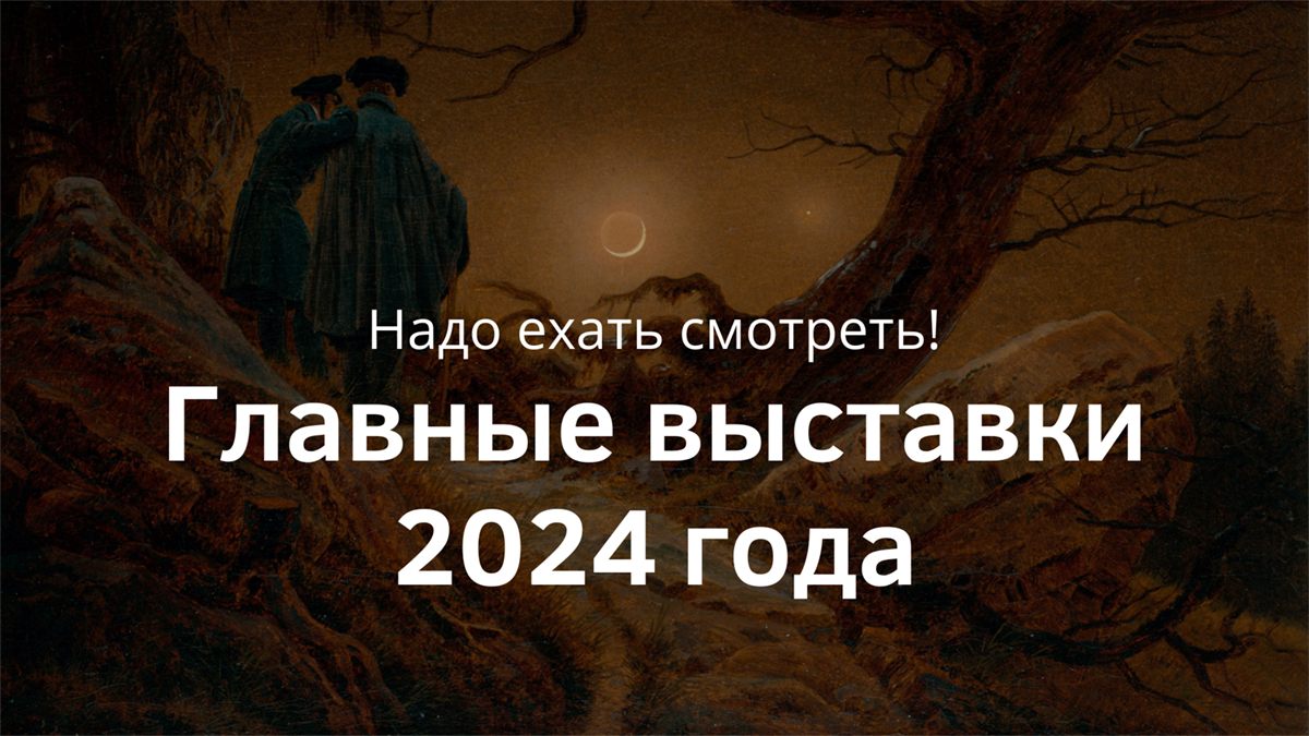 Главные выставки 2024 года