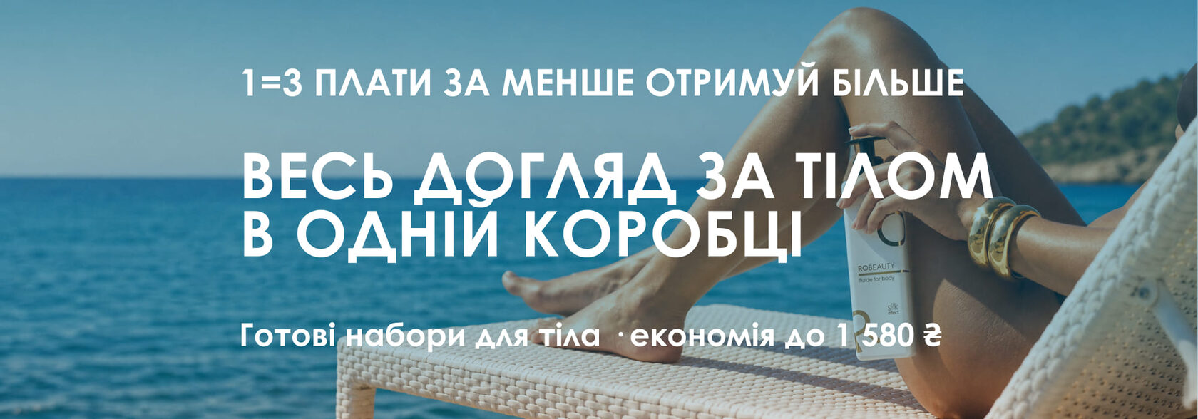 Плати за 1 — забирай 3 · готові набори для тіла, економія до 1 580 ₴