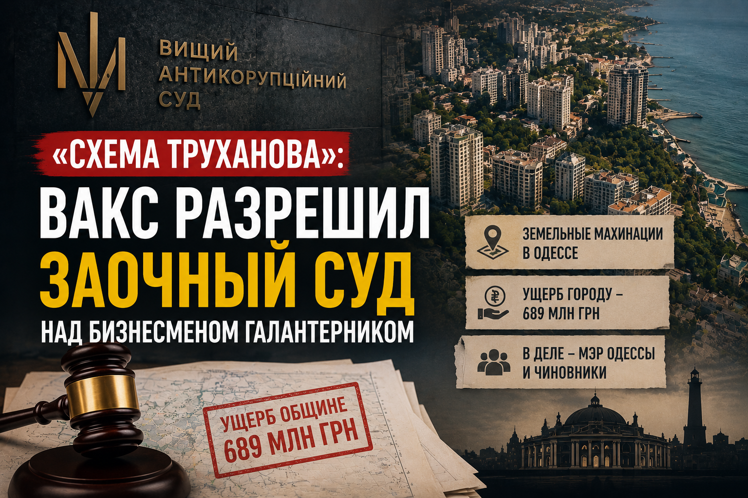 Схема Труханова — заочный суд над Владимиром Галантерником