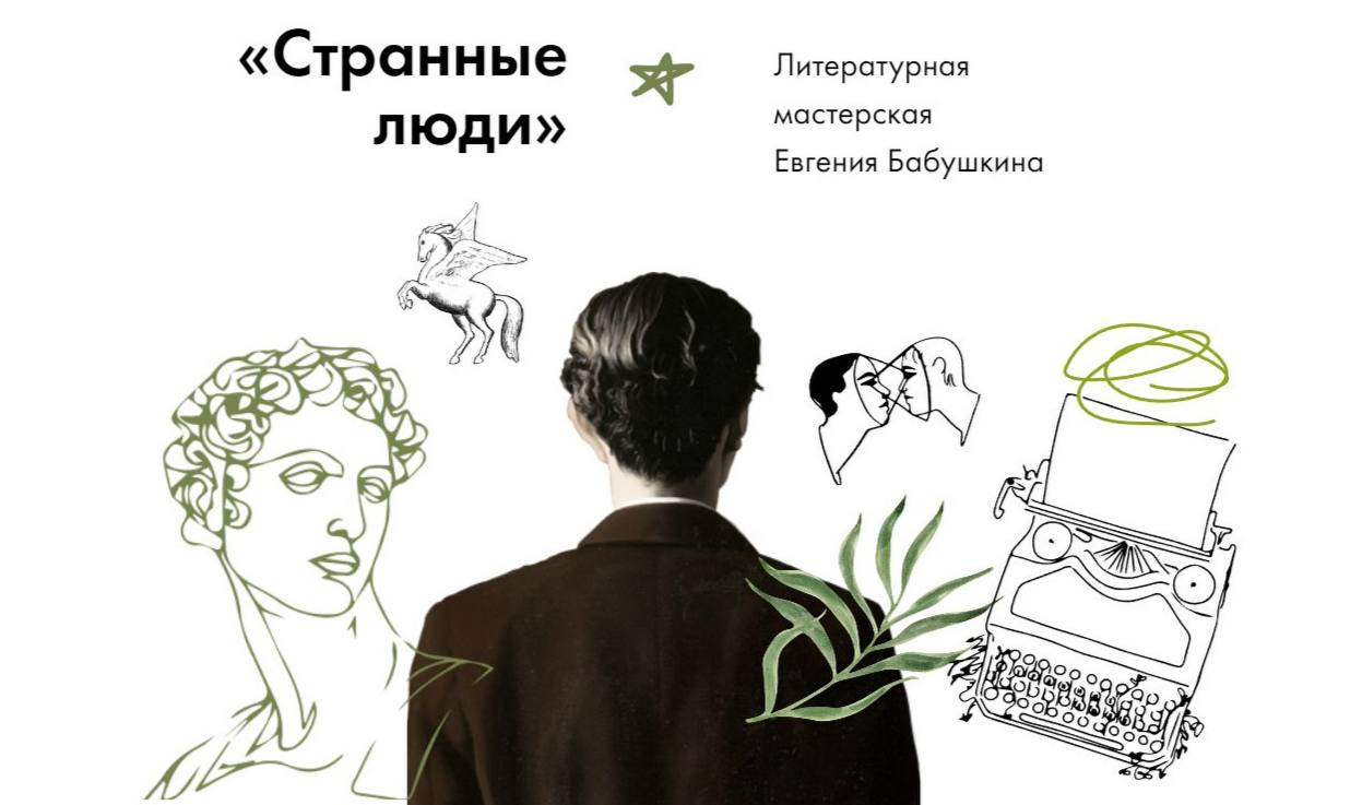 Странные люди. Литературная мастерская Евгения Бабушкина