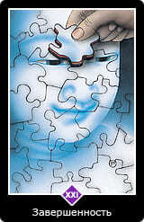 21.Старший аркан⦁— Завершенность