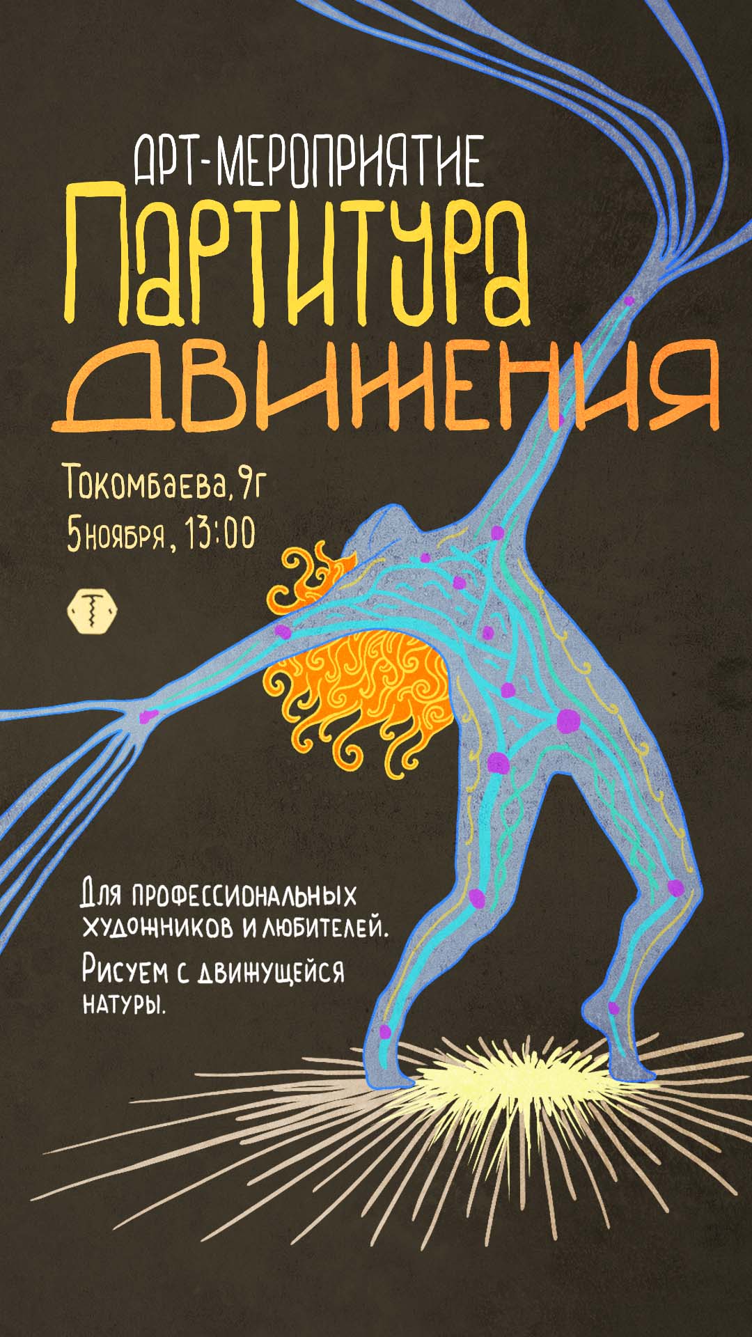 Постер Партитура движения