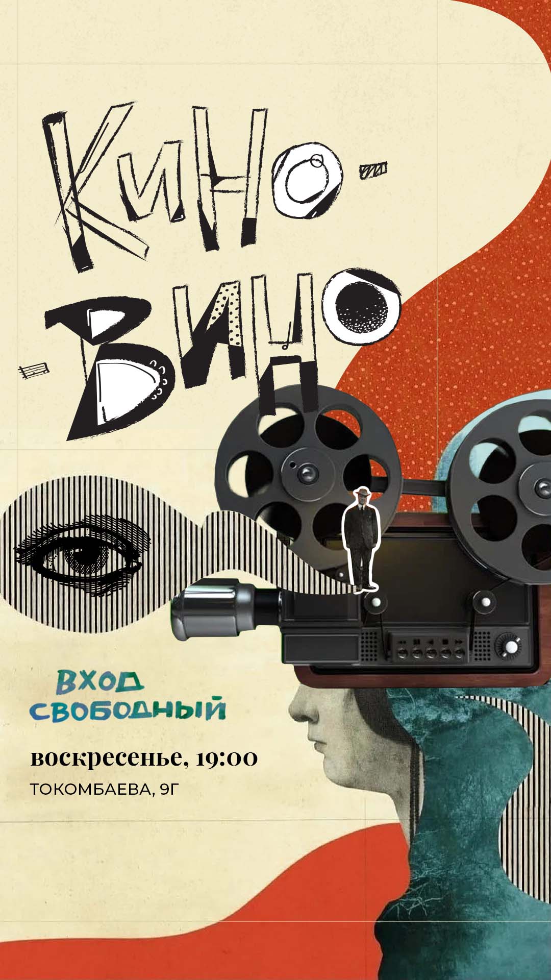 Постер Кино-Вино