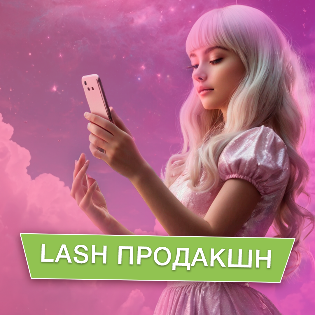 Курс Lash Production 2.0 — контент, который продаёт