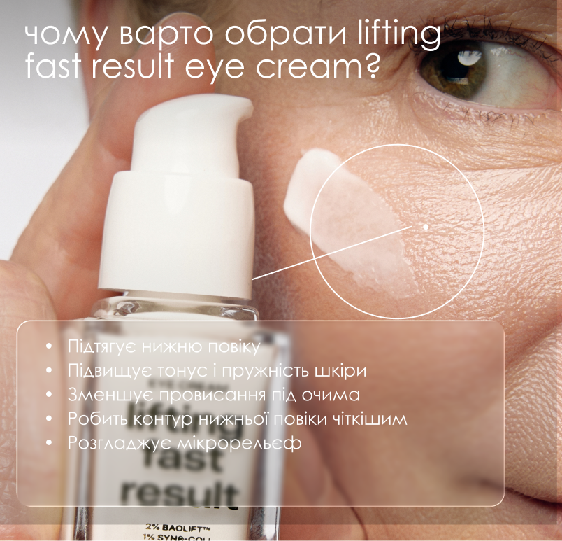 Крем для підтяжки нижньої повіки Lifting Fast Result Eye Cream