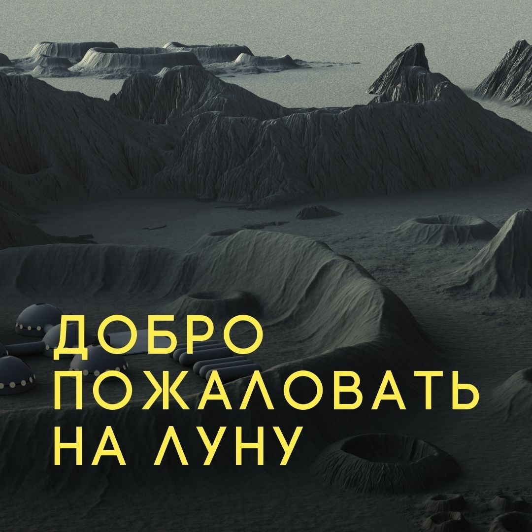 Добро пожаловать на Луну, игра