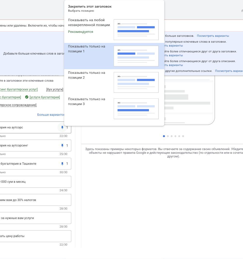 Меню закрепления заголовка на позиции в адаптивном поисковом объявлении Google Ads