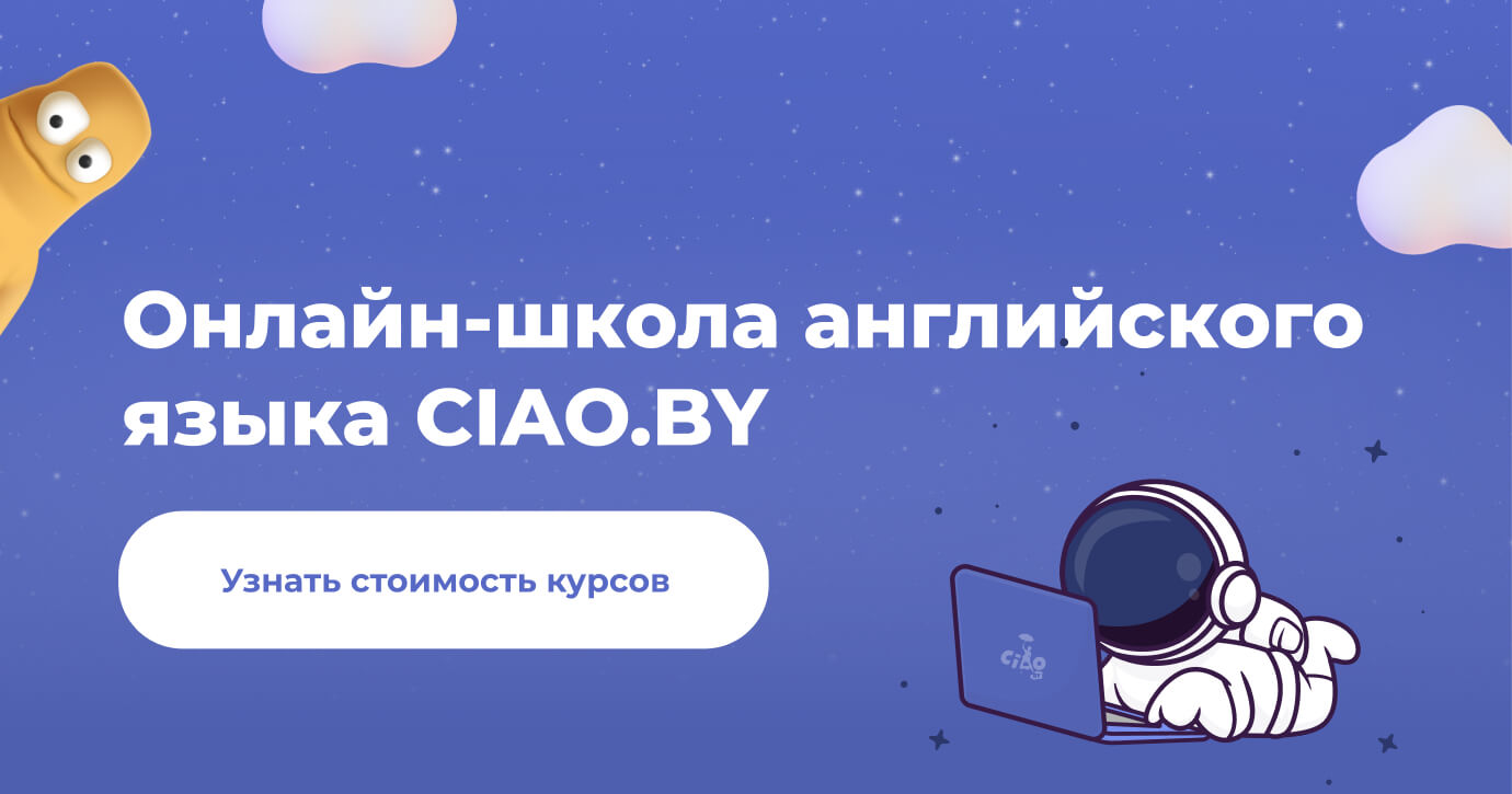 Онлайн курсы английского для детей ☆ CIAO.BY