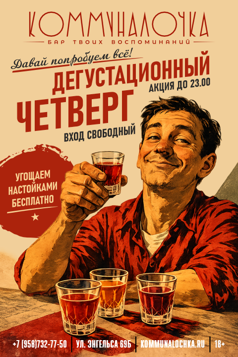 Афиша «Дегустационный четверг» в баре «Коммуналочка» в Новороссийске