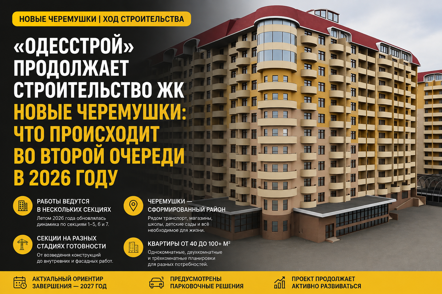 Новые Черемушки — ход строительства в 2026 году