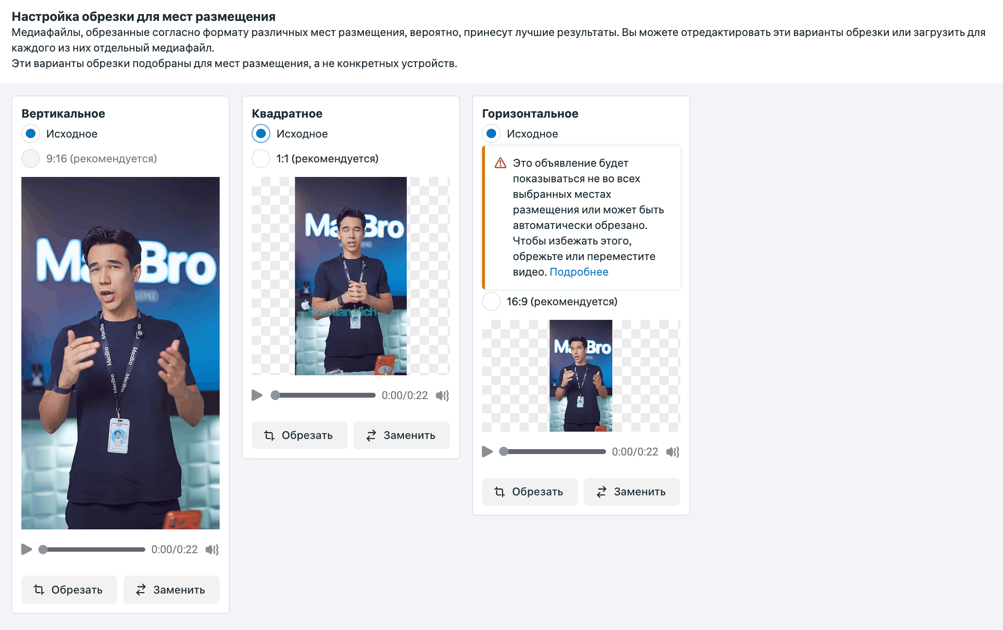 Настройка обрезки под места размещения в Meta Ads: вертикальное 9:16, квадратное 1:1, горизонтальное 16:9