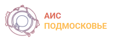 АИС Подмосковье